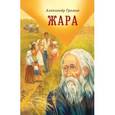 russische bücher: Громов Александр Витальевич - Жара. Сборник рассказов и повестей
