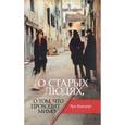 russische bücher: Куперус Л. - О старых людях, о том, что проходит мимо