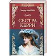 russische bücher: Драйзер Т. - Сестра Керри