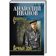 russische bücher: Иванов А.С. - Вечный зов. Том 1