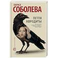 russische bücher: Соболева Л. - Петля Афродиты
