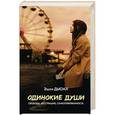 russische bücher: Дьюал Э. - Одинокие души