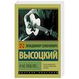 russische bücher: Высоцкий В.С. - Я не люблю...
