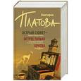 russische bücher: Платова В.Е. - Острый сюжет - острее только бритва (Комплект из 3 книг)