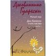 russische bücher: Гуарески Джованнино - Малый мир. Дон Камилло и его паства. Часть 1