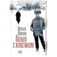 russische bücher: Шишкин М.П. - Пальто с хлястиком