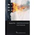 russische bücher: Рот Ф. - Американская пастораль