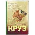 russische bücher: Круз М., Мар М. - Успеть повернуть направо