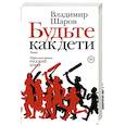 russische bücher: Шаров В.А. - Будьте как дети