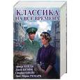 russische bücher: Ремарк Э.М., Хейли А., Брэйн Д., Цвейг С. - Классика на все времена