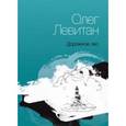russische bücher: Левитан О. - Дорожное эхо