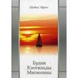russische bücher: Эфрос Ш. - Будни Клотильды Матвеевны