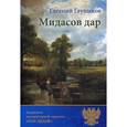 russische bücher: Глушаков Е.Б. - Мидасов дар