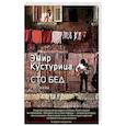 russische bücher: Кустурица Э. - Сто бед