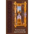 russische bücher: Антонов А. - Этажерка лет