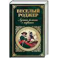 russische bücher: Сальгари Э. - Веселый Роджер. Лучшие романы о пиратах