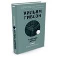 russische bücher: Гибсон У. - Нулевое досье