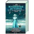 russische bücher: Кетро Марта, Терентьева Н.М., Бобылева Д.Л., Романова Марьяна - Волшебные истории от лучших авторов рунета. Комплект из 4-х книг