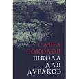 russische bücher: Соколов Саша - Школа для дураков