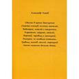 russische bücher: Чижов А. - Одиссеи в чужом Захолустье