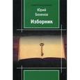 russische bücher: Беленов Ю. - Изборник
