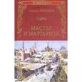 russische bücher: Булгаков М.А. - Мастер и Маргарита