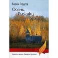 russische bücher: Гордеев В.А. - Осень. Рыжики. Гоголь