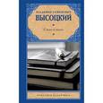russische bücher: Высоцкий В.С. - Стихи и песни