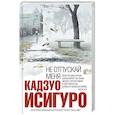 russische bücher: Кадзуо Исигуро - Не отпускай меня