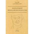 russische bücher: Бодлер Ш. - Философское искусство