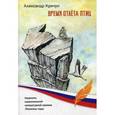 russische bücher: Крячун А.Д. - Время отлета птиц