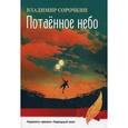 russische bücher: Сорочкин В.Е. - Потаенное небо