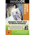 russische bücher: Стефан Цвейг - Двадцать четыре часа из жизни женщины