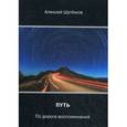 russische bücher: Шутемов А.С. - Путь. По дороге воспоминаний