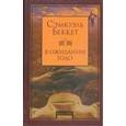 russische bücher: Беккет Сэмюэль - В ожидании Годо