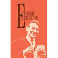 russische bücher: Евгений Евтушенко - Евгений Евтушенко. Собрание сочинений. Том 5