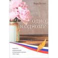 russische bücher: Бутко В. - Одно к одному