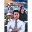 russische bücher: Метальский И. - Мой снежный рай