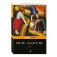 russische bücher: Евгений Замятин - Мы