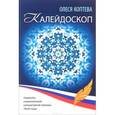 russische bücher: Коптева О. - Калейдоскоп: сборник стихов