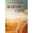 russische bücher: Морозов В. - На светлой стороне