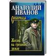 russische bücher: Иванов А.С. - Жизнь на грешной земле