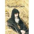 Чудный свет