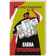 russische bücher: Каневский А. - Елена прекрасная
