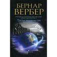 russische bücher: Вербер Б. - Голос земли (Третье человечество)