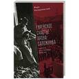 russische bücher: Казарновский М. - Еврейское счастье Арона-сапожника. Сапоги для Победы