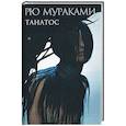 russische bücher: Рю Мураками - Танатос