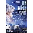 russische bücher: Успенский Ю. - Дни арабов:пора казней египетских