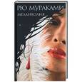 russische bücher: Рю Мураками - Меланхолия