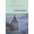 russische bücher: Псарев С. - Прикосновение